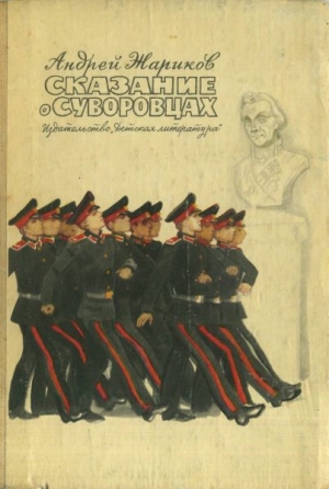 обложка книги Сказание о суворовцах - Андрей Жариков