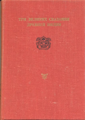 обложка книги Сказание о Великой битве потомков Бхараты - Автор неизвестен