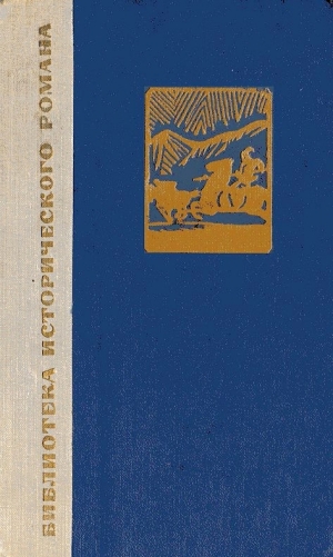 обложка книги Сказание о Юэ Фэе. Том 2 - Цай Цянь