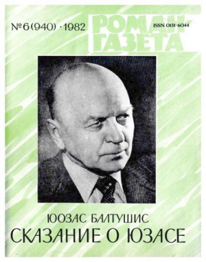 обложка книги Сказание о Юзасе - Юозас Балтушис