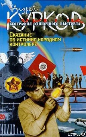обложка книги Сказание об истинно народном контролере - Андрей Курков