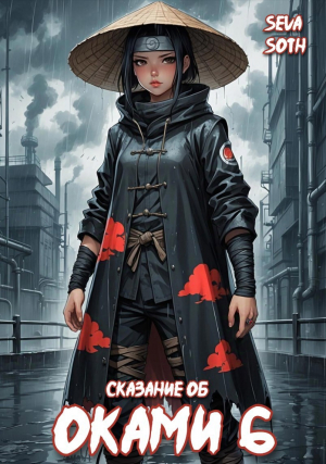 обложка книги Сказание об Оками 6 (СИ) - Seva Soth