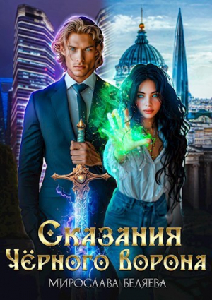 обложка книги Сказания Чёрного Ворона (СИ) - Мирослава Беляева