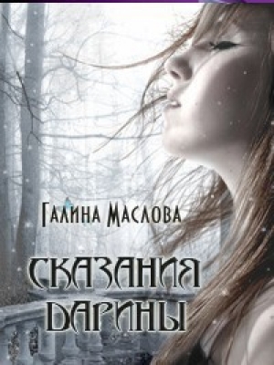 обложка книги Сказания Дарины. Книга третья. - Галина Маслова