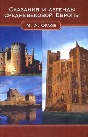 обложка книги Сказания и легенды Средневековой Европы - М. Орлов