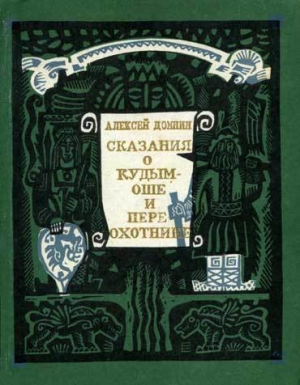 обложка книги Сказания о Кудым-Оше и Пере-охотнике - Алексей Домнин