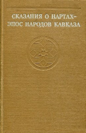 обложка книги Сказания о нартах - эпос народов Кавказа - авторов Коллектив