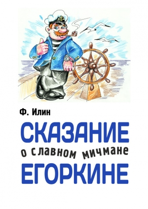обложка книги Сказания о славном мичмане Егоркине - Ф. Илин