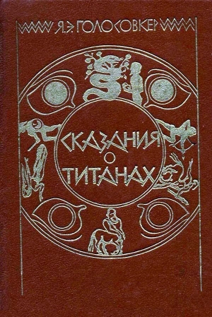 обложка книги Сказания о Титанах - Яков Голосовкер