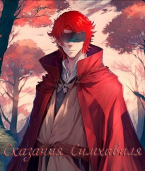 обложка книги Сказания Симхавиля. Том 3 (СИ) - Kserks