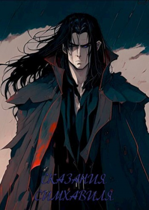 обложка книги Сказания Симхавиля. Том 4 (СИ) - Kserks