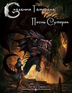 обложка книги Сказания Таморана: Песнь Сумерек (СИ) - Артур Спароу