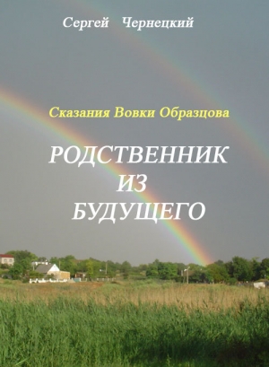 обложка книги Сказания Вовки Образцова. Родственник из будущего. - Сергей Чернецкий