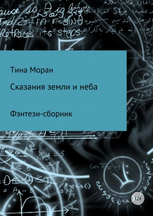 обложка книги Сказания земли и неба. Фэнтези-сборник - Тина Моран