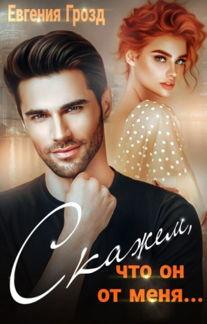 обложка книги Скажем, что он от меня... (СИ) - Евгения Грозд