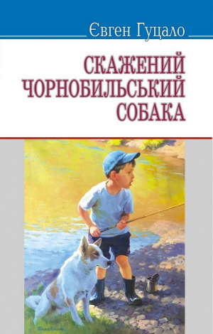 обложка книги Скажений чорнобильський собака - Євген Гуцало