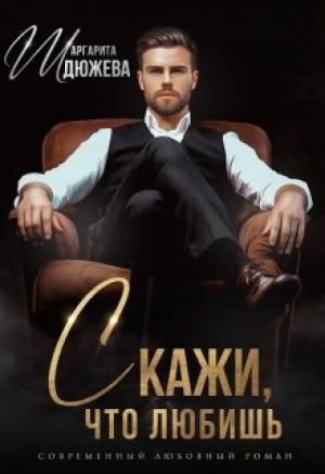 обложка книги Скажи, что любишь (СИ) - Маргарита Дюжева