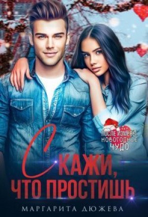 обложка книги Скажи, что простишь (СИ) - Маргарита Дюжева