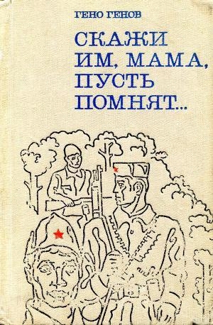 обложка книги Скажи им, мама, пусть помнят... - Гено Генов-Ватагин