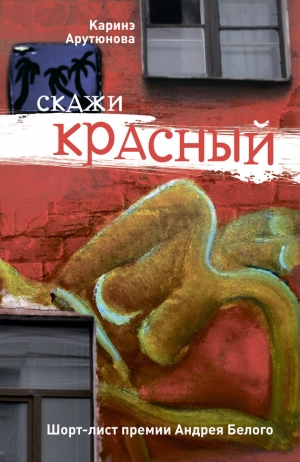 обложка книги Скажи красный (сборник) - Каринэ Арутюнова