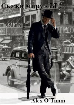 обложка книги Скажи миру - Ы! (СИ) - Алекс Войтенко