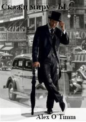 обложка книги Скажи миру – Ы! (СИ) - Alex O`Timm