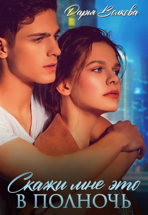 обложка книги Скажи мне это в полночь (СИ) - Дарья Волкова