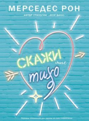 обложка книги Скажи мне тихо - Мерседес Рон