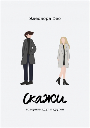 обложка книги Скажи (СИ) - Элеонора Фео