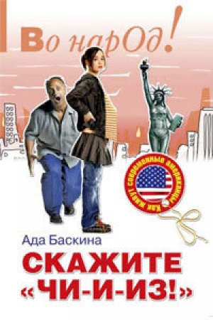 обложка книги Скажите «чи-и-из!»: Как живут современные американцы - Ада Баскина