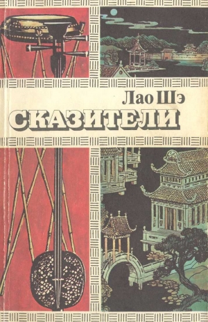 обложка книги Сказители - Лао Шэ