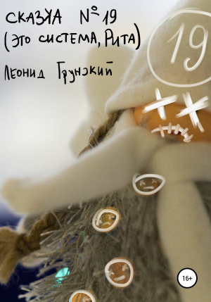 обложка книги Сказка №19 (Это система, Рита) - Леонид Грунский