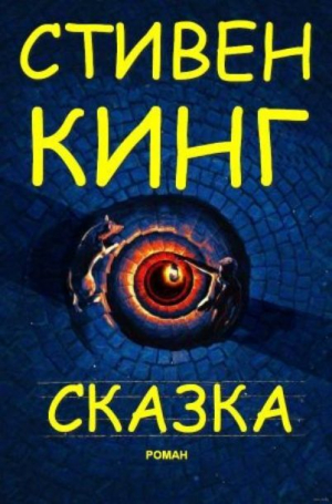 обложка книги Сказка - Стивен Кинг
