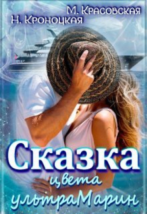 обложка книги Сказка цвета ультрамарин (СИ) - Марианна Красовская