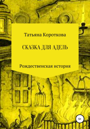 обложка книги Сказка для Адель - Татьяна Короткова