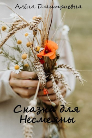 обложка книги Сказка для Несмеяны (СИ) - Алёна Дмитриевна