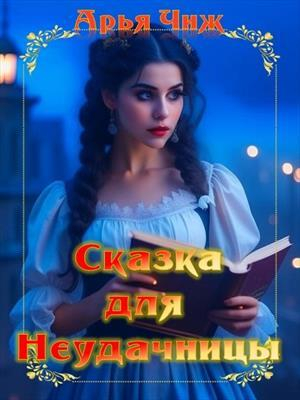 обложка книги Сказка для неудачницы (СИ) - Арья Чиж
