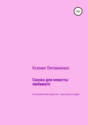 обложка книги Сказка для невесты любимого - Ксения Литвиненко