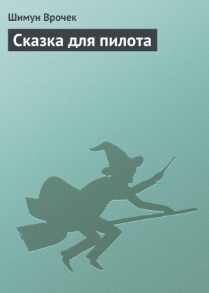 обложка книги Сказка для пилота - Шимун Врочек