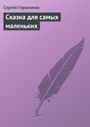 обложка книги Сказка для самых маленьких - Сергей Герасимов