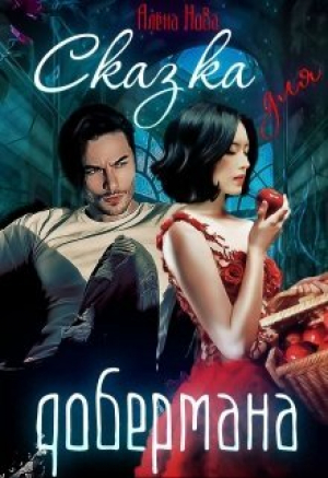 обложка книги Сказка для (СИ) - Алена Нова