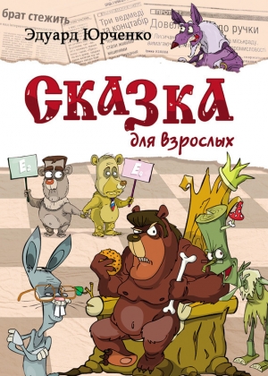 обложка книги Сказка для взрослых - Эдуард Юрченко