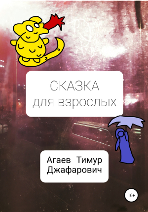 обложка книги Сказка для взрослых - Тимур Агаев