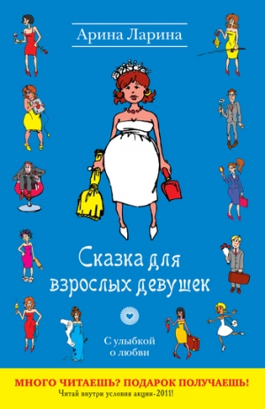 обложка книги Сказка для взрослых девушек - Арина Ларина