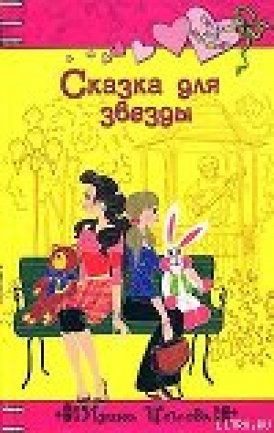 обложка книги Сказка для звезды - Ирина Щеглова