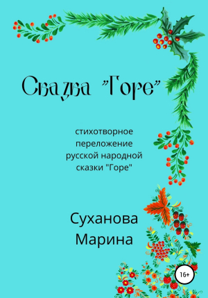 обложка книги Сказка «Горе» - Марина Суханова