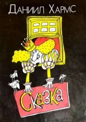 обложка книги Сказка и весёлые истории в стихах (худ. Н. Воронцов) - Даниил Хармс