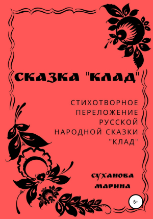 обложка книги Сказка «Клад» - Марина Суханова