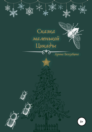 обложка книги Сказка маленькой цикады - Арина Беззубцева (Реннер)