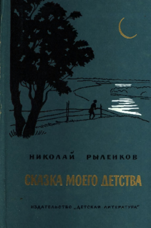 обложка книги Сказка моего детства (Повести, стихи) - Николай Рыленков